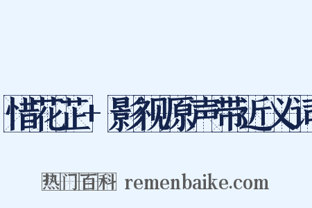 惜花芷+影视原声带近义词是什么意思的图片